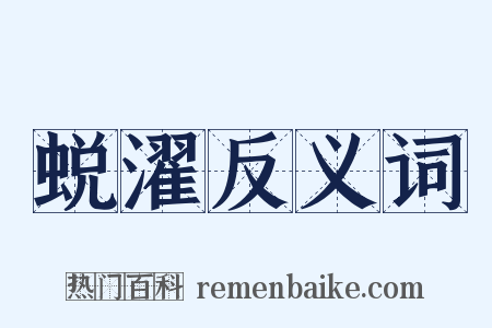 蜕濯反义词是什么意思的图片